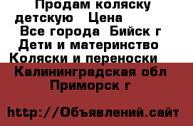 Продам коляску детскую › Цена ­ 2 000 - Все города, Бийск г. Дети и материнство » Коляски и переноски   . Калининградская обл.,Приморск г.